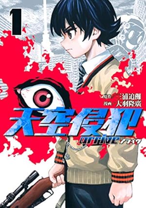 Amazon.co.jp: 天空侵犯arrive（1） (マガジンポケット